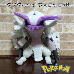 希少】ポケモンセンター グソクムシャ ボスごっこRR ぬいぐるみ
