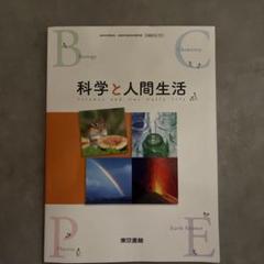 科学と人間生活(東京書籍) - メルカリ