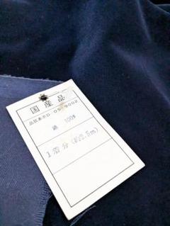 ベルベット調の生地　綿100％ 生地2.5m 濃紺