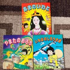子どものためのまんがで読む古事記1の中古 未使用品を探そう メルカリ