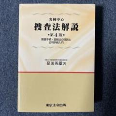 Amazon.com: 実例中心 捜査法解説 第4版 捜査手続・証拠法の詳説