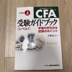 CFA受験ガイドブック〈レベル1〉 : 学習の手引き&試験のポイント 上下セット Amazon.co.jp: CFA受験ガイドブック[レベル1]【第4版】上: 学習