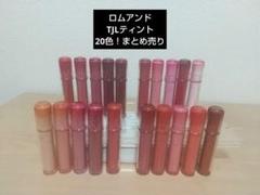 まとめ売り】ロムアンド TJLティント 20本セット カラー確認