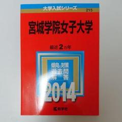【中古】 宮城学院女子大学 ２０１３/教学社 中古】 宮城学院女子大学 2013/教学社