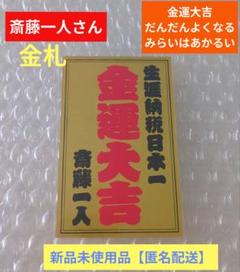 納税日本一　斎藤ひとりさんから頂いた【色紙２枚（額付き）】と【金持ち札（金箔）】 納税日本一 斎藤ひとりさんから頂いた【色紙2枚（額付き）】と