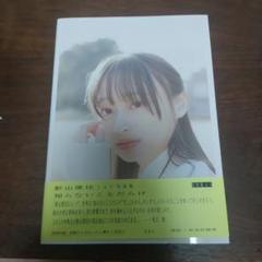 日向坂46影山優佳 写真集