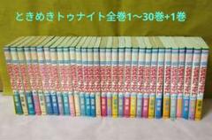 ときめきトゥナイト 全巻（1～30巻）星のゆくえ1冊　池野恋　初版本多数