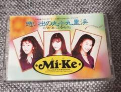 Mi-Ke☆想い出の九十九里浜　カセットテープ