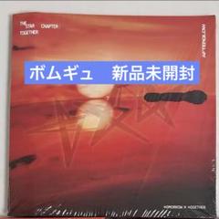 ボムギュ　新品未開封 TXT TOGETHER Afterglow Ver.