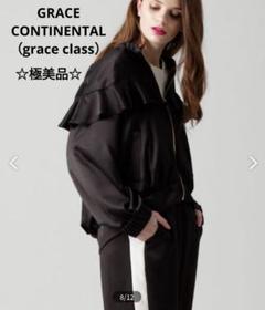 【極美品】GRACE CONTINENTAL サテン フリル ブルゾン　ドレープ 極美品】GRACE CONTINENTAL サテン フリル ブルゾン ドレープ