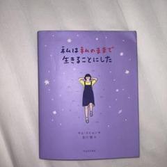 私は私のままで生きることにした