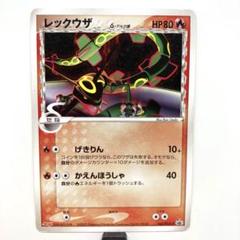 【PSA9】レックウザ 明治 プロモ 2025年最新】レックウザ 明治の人気アイテム - メルカリ