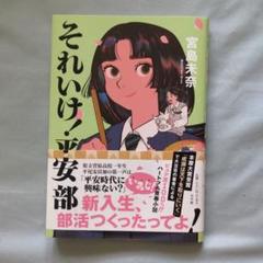 それいけ!平安部