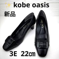 新品✨kobe oasis ヒール5cm 本革 神戸オアシス3E 22.0㎝