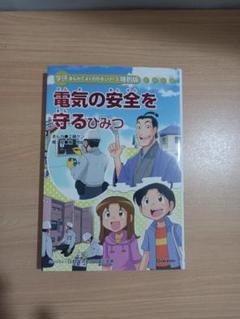 電気の安全を守るひみつ