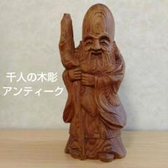千人の木彫 木彫り 木製 ヴィンテージ