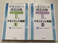 Amazon.co.jp: マネジメント検定試験公式テキスト(II級