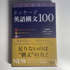リンケージ英語構文100 Linkage cd付き