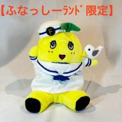 ふなっしー ぬいぐるみ 30㎝ 2点セット マリン セーラー 新品 未開封 ふなっしー ぬいぐるみ セーラー ふなコレ ふなっしーランド限定