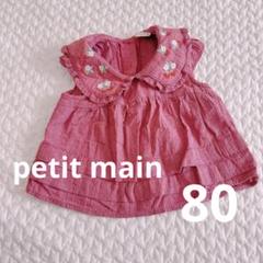petit main プティマイン　襟付きトップス80 いちご