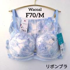 【新品未使用】WACOALリボンブラF70＆ショーツ Mセット 2025年最新】ワコール リボンブラ f70の人気アイテム - メルカリ