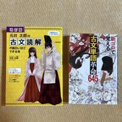 古文読解が面白いほどできる本　新ゴロで覚える古文単語革命645 2冊セット