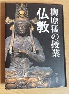 梅原猛の授業 仏教
