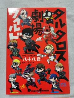 タルタロス劇場ワイルドの中古 未使用品を探そう メルカリ