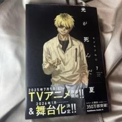 新品未読　光が死んだ夏 7 通常版 モクモクれん