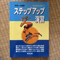 【値下げ】【１８＋３】中学への算数、プラスワン、ステップアップ、 値下げ】【18＋3】中学への算数、プラスワン、ステップアップ、