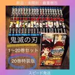 鬼滅の刃 特装版付き全巻セット 1〜20