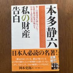 私の財産告白　本多 静六