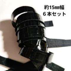 【革テープ2】約15㎜幅 40cm　6本デザイン革　本革