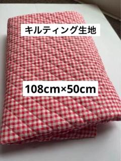 キルティング生地 赤色チェック端切れ 幼児バッグ108cm×50cm 手作り