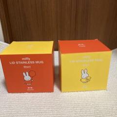 新品　BRUNO miffy ステンレスマグ　ショート　　2点のサムネイル