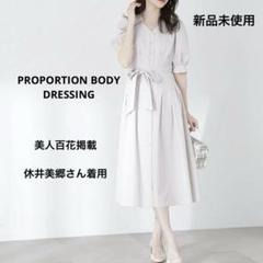 PROPORTION BODY DRESSING フレアーシャツワンピース 新品