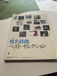 椎名林檎 ベスト・セレクション ピアノ弾き語り