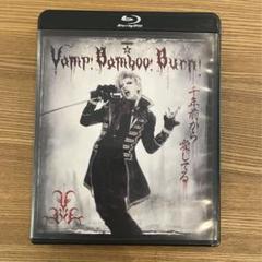 2025年最新】Vamp Bamboo Burn dvdの人気アイテム - メルカリ