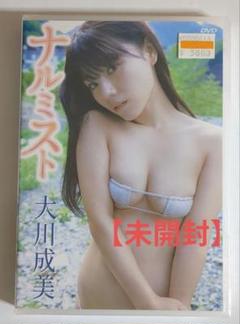 大川成美/ナルミスト