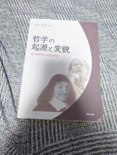 哲学の起源と変貌 : 古代哲学と近代哲学