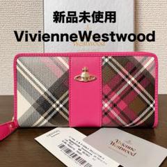 【新品未使用】ヴィヴィアン　長財布　ピンク　チェック　55VV356 レディース 新品未使用】ヴィヴィアン 長財布 ピンク チェック 55VV356
