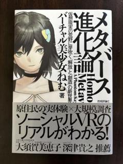 メタバース進化論――仮想現実の荒野に芽吹く「解放」と「創造」の新世界
