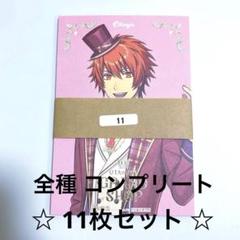 うたのプリンスさまっ うたプリ グラショ 特典 SHINING 11枚セット