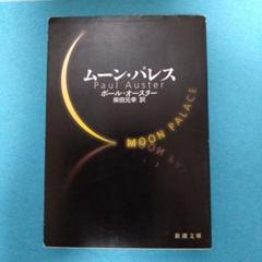 ポール・オースター 小説14冊セット ポール・オースター 小説14冊セット - メルカリ