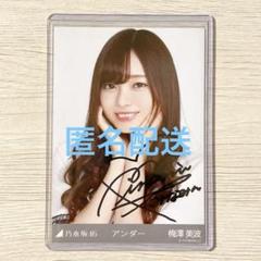 【非売品・激レア】梅澤美波 直筆サイン入りポスター 価格交渉◎】 乃木坂46 生写真 アンダー 梅澤美波 直筆 - メルカリ