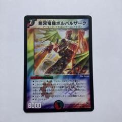 無双竜機ボルバルザーク 初期統一 4枚セット Amazon.co.jp: 無双竜機ボルバルザーク 初期デュエルマスターズ