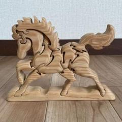 馬　木製　立体　パズル　置物　ウッドパズル