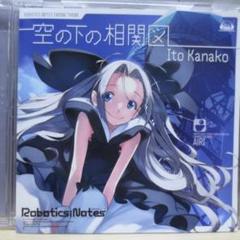 「ROBOTICS;NOTES」エンディングテーマ～空の下の相関図/いとうかなこ