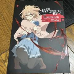 境界の彼方 イラストレーションワークス【在庫品】 | アイテム