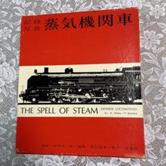 走れ!駆けろ!シュッ!シュッ!国鉄蒸気機関車 LPレコード5枚セット